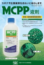 【早瀬工業公式】ＭＣＰＰ液剤（選択性除草剤）